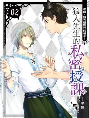 cover image of 狼人先生的私密授課(02)